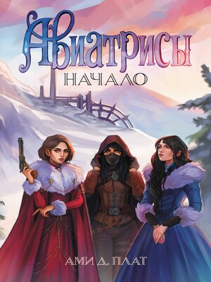 cover image of Авиатрисы. Начало